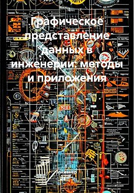 Графическое представление данных в инженерии: методы и приложения