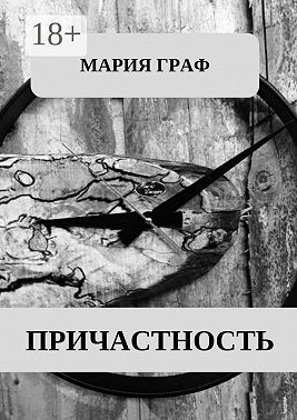 Причастность