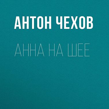Анна на шее