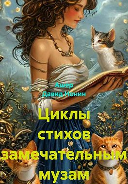 Циклы стихов замечательным музам