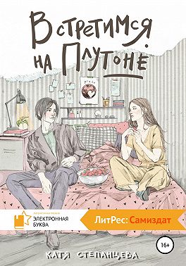 Встретимся на Плутоне