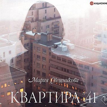 Квартира № 41