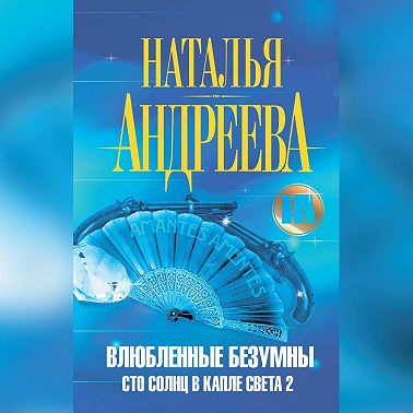 Влюбленные безумны