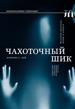 Чахоточный шик. История красоты, моды и недуга