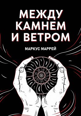Между Камнем и Ветром
