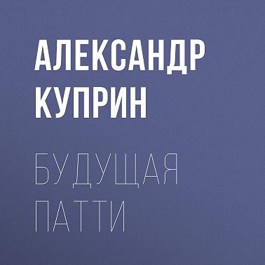 Будущая Патти