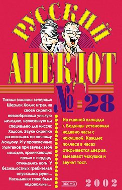 Русский анекдот № 28