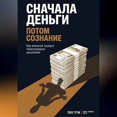 Сначала деньги, потом сознание