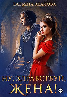 Ну, здравствуй, жена!