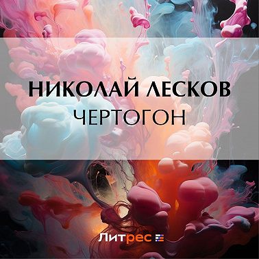 Чертогон
