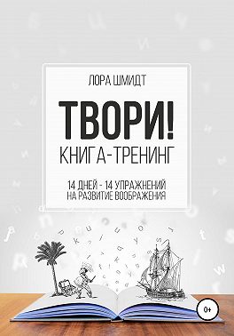 Книга-тренинг «Твори!»