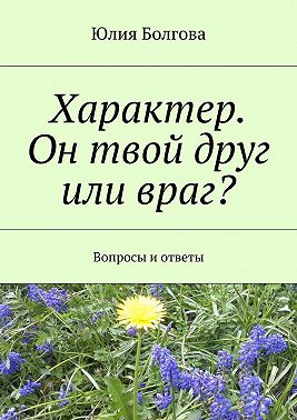 Характер. Он твой друг или враг? Вопросы и ответы