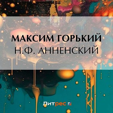 Н. Ф. Анненский