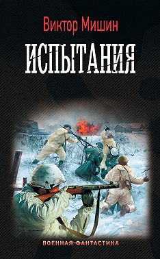 Моя война. Испытания