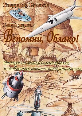 Вспомни, Облако!