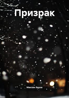 Призрак