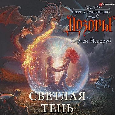 Светлая Тень