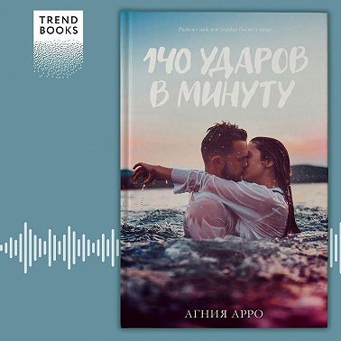 140 ударов в минуту