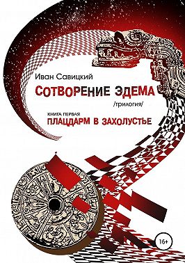 Плацдарм в захолустье