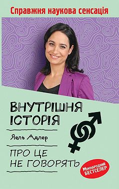 Внутрішня історія. Про це не говорять