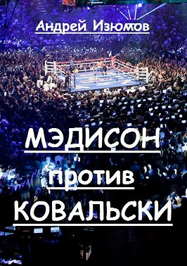 Мэдисон против Ковальски