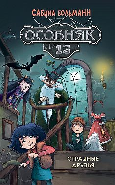 Особняк №13. Страшные друзья