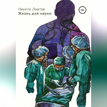 Жизнь для науки