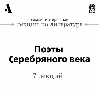 Поэты Серебряного века (Лекции Arzamas)