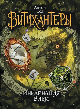 Инкарнация Вики