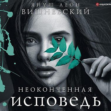 Неоконченная исповедь