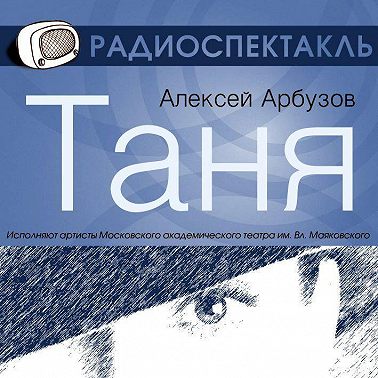 Таня (спектакль)