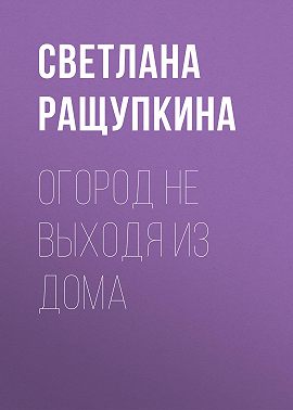 Огород не выходя из дома
