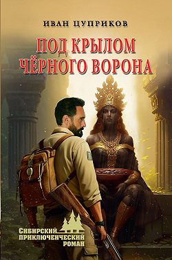 Под крылом чёрного ворона