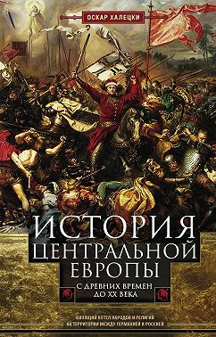 История Центральной Европы с древних времен до ХХ века. Кипящий котел народов и религий на территории между Германией и Россией