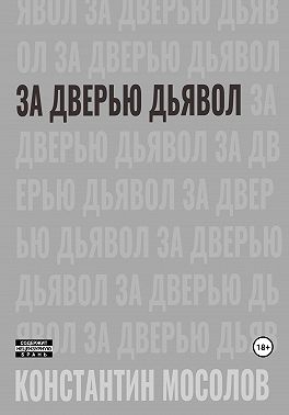 За дверью дьявол