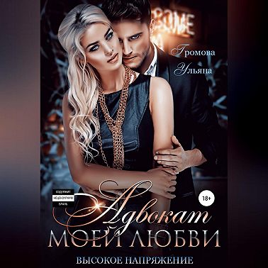 Адвокат моей любви, или Высокое напряжение