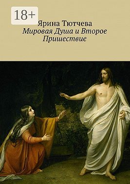 Мировая Душа и Второе Пришествие