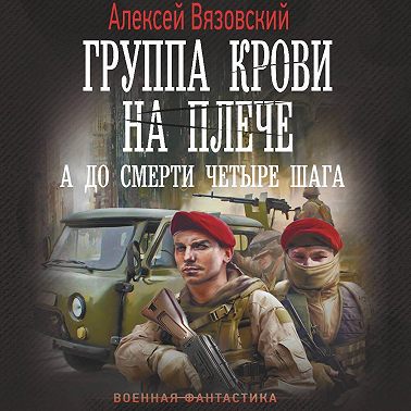 Группа крови на плече. А до смерти четыре шага