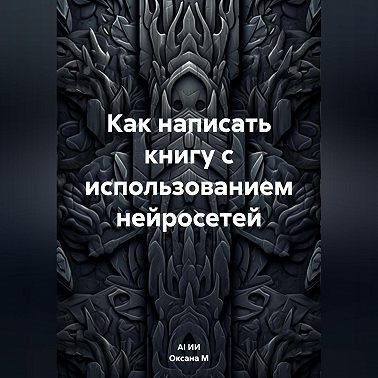 Как написать книгу с использованием нейросетей