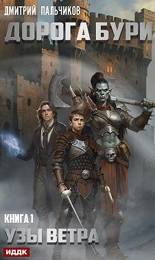 Дорога бури. Книга 1. Узы ветра