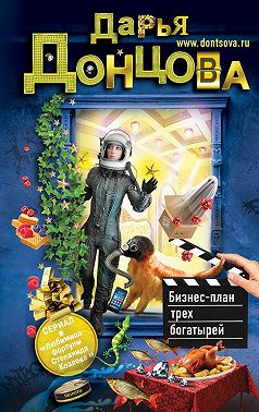 Бизнес-план трех богатырей