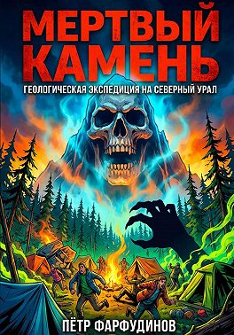 Мертвый камень