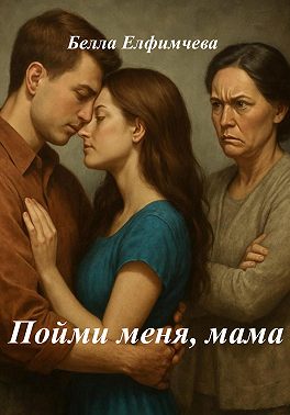 Пойми меня, мама