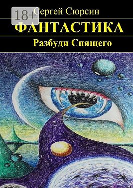 Разбуди Спящего