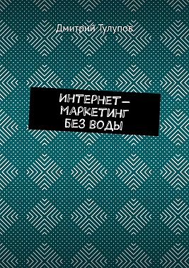 Интернет-маркетинг без воды