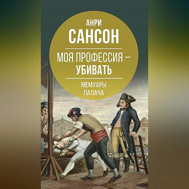 Моя профессия – убивать. Мемуары палача
