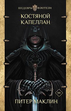 Костяной капеллан