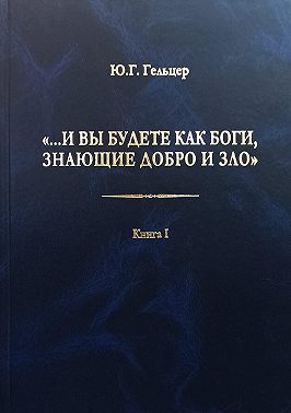 «…И вы будете как боги, знающие добро и зло». В поисках генетического кода общественного развития. Идеология общества счастья и доброжелательности. В 3 книгах. Книга I. Философия продвинутого материализма и ограниченной диалектики. Основы социологии