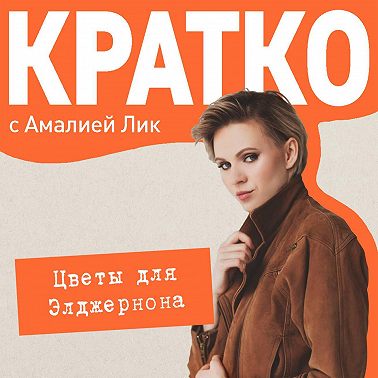 КРАТКО: Цветы для Элджернона