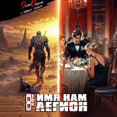 Имя нам Легион. Том 8